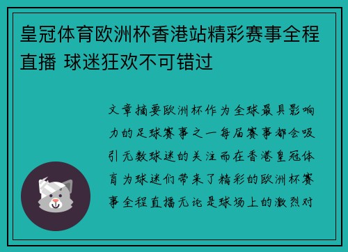 皇冠体育欧洲杯香港站精彩赛事全程直播 球迷狂欢不可错过