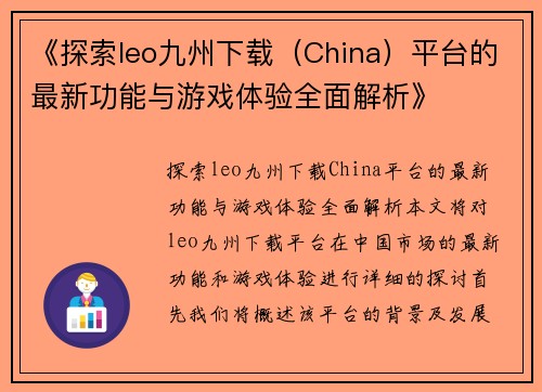 《探索leo九州下载（China）平台的最新功能与游戏体验全面解析》