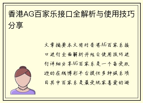 香港AG百家乐接口全解析与使用技巧分享