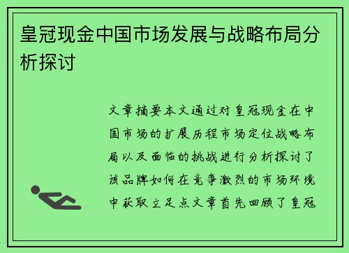 皇冠现金中国市场发展与战略布局分析探讨