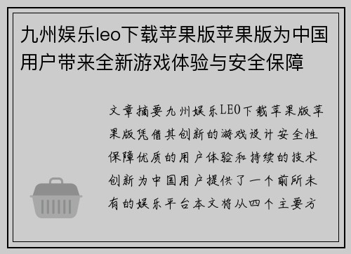 九州娱乐leo下载苹果版苹果版为中国用户带来全新游戏体验与安全保障