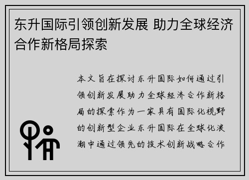 东升国际引领创新发展 助力全球经济合作新格局探索