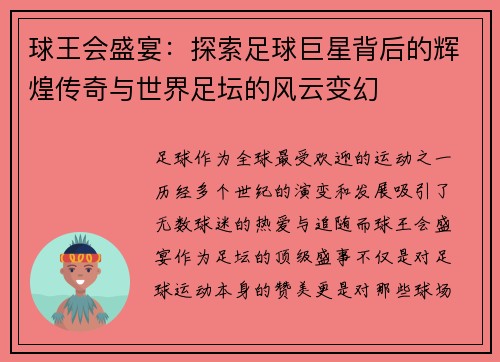 球王会盛宴：探索足球巨星背后的辉煌传奇与世界足坛的风云变幻