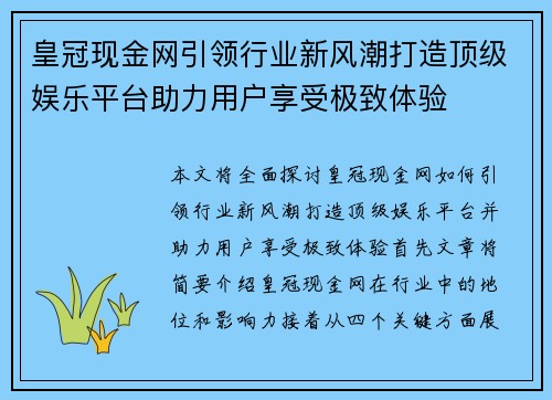 皇冠现金网引领行业新风潮打造顶级娱乐平台助力用户享受极致体验