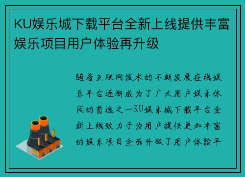 KU娱乐城下载平台全新上线提供丰富娱乐项目用户体验再升级