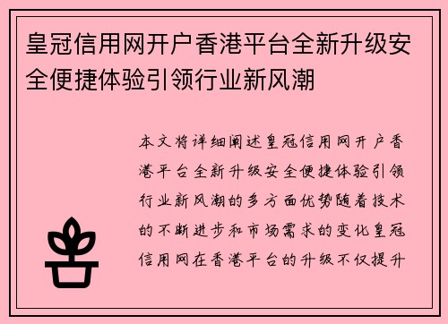 皇冠信用网开户香港平台全新升级安全便捷体验引领行业新风潮