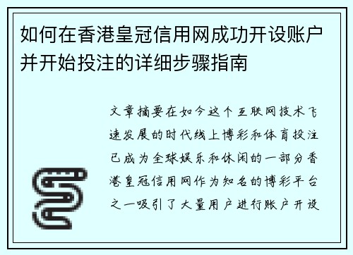 如何在香港皇冠信用网成功开设账户并开始投注的详细步骤指南