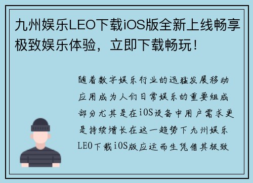 九州娱乐LEO下载iOS版全新上线畅享极致娱乐体验，立即下载畅玩！