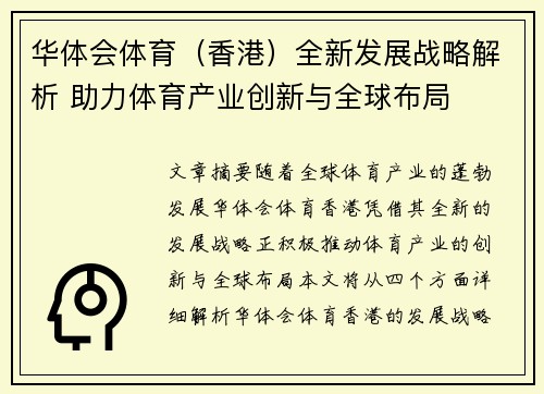 华体会体育（香港）全新发展战略解析 助力体育产业创新与全球布局