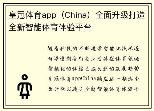 皇冠体育app（China）全面升级打造全新智能体育体验平台