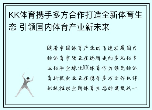 KK体育携手多方合作打造全新体育生态 引领国内体育产业新未来