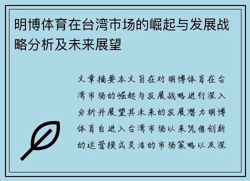 明博体育在台湾市场的崛起与发展战略分析及未来展望