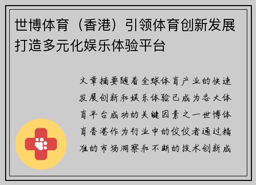 世博体育（香港）引领体育创新发展打造多元化娱乐体验平台