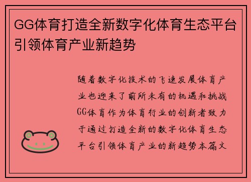 GG体育打造全新数字化体育生态平台引领体育产业新趋势