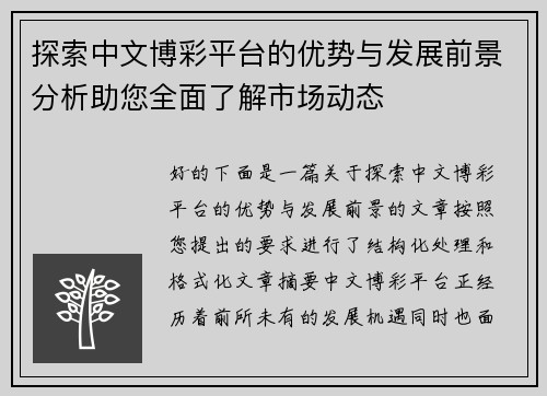 探索中文博彩平台的优势与发展前景分析助您全面了解市场动态