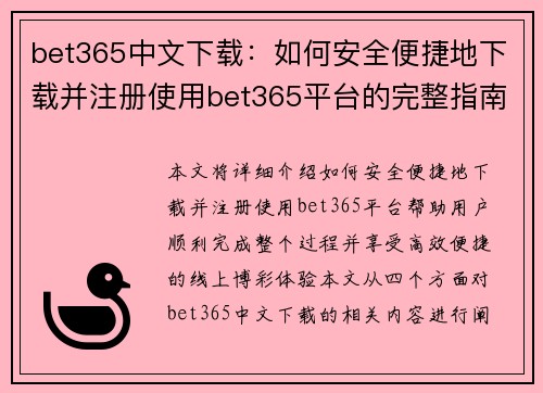 bet365中文下载：如何安全便捷地下载并注册使用bet365平台的完整指南