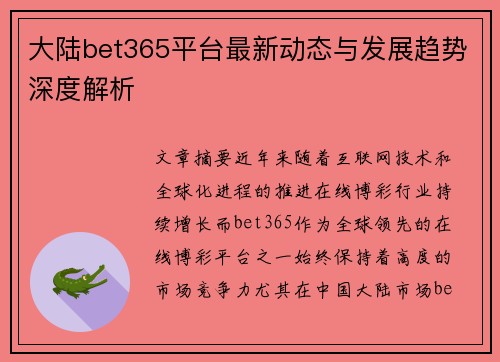 大陆bet365平台最新动态与发展趋势深度解析