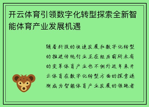 开云体育引领数字化转型探索全新智能体育产业发展机遇