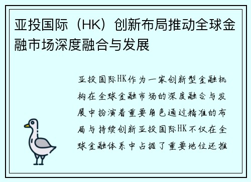 亚投国际（HK）创新布局推动全球金融市场深度融合与发展