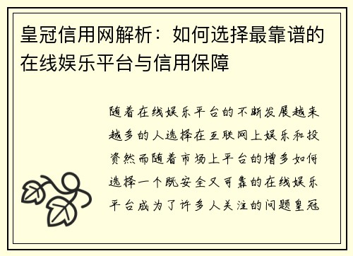 皇冠信用网解析：如何选择最靠谱的在线娱乐平台与信用保障