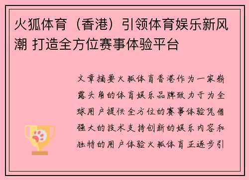 火狐体育（香港）引领体育娱乐新风潮 打造全方位赛事体验平台