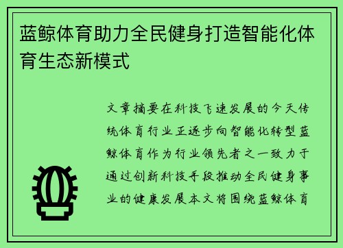 蓝鲸体育助力全民健身打造智能化体育生态新模式