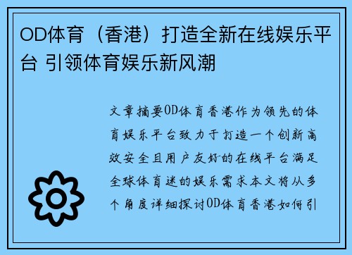 OD体育（香港）打造全新在线娱乐平台 引领体育娱乐新风潮