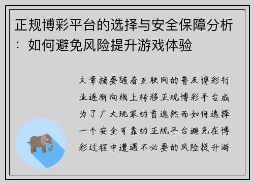 正规博彩平台的选择与安全保障分析：如何避免风险提升游戏体验