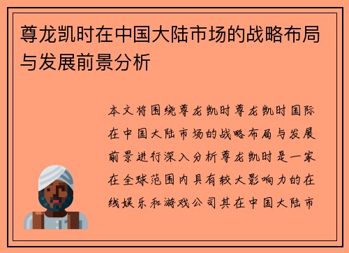 尊龙凯时在中国大陆市场的战略布局与发展前景分析