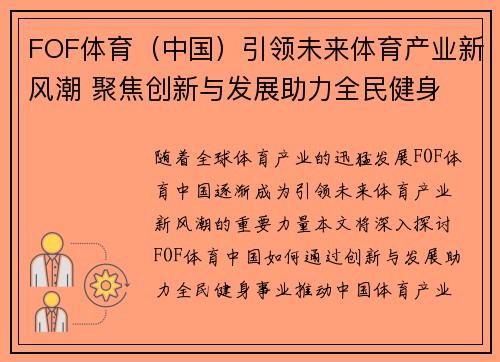 FOF体育（中国）引领未来体育产业新风潮 聚焦创新与发展助力全民健身