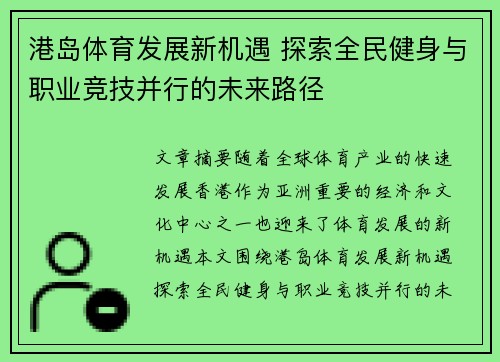 港岛体育发展新机遇 探索全民健身与职业竞技并行的未来路径