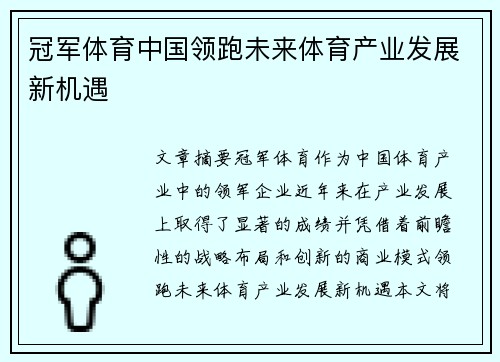 冠军体育中国领跑未来体育产业发展新机遇