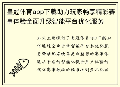 皇冠体育app下载助力玩家畅享精彩赛事体验全面升级智能平台优化服务