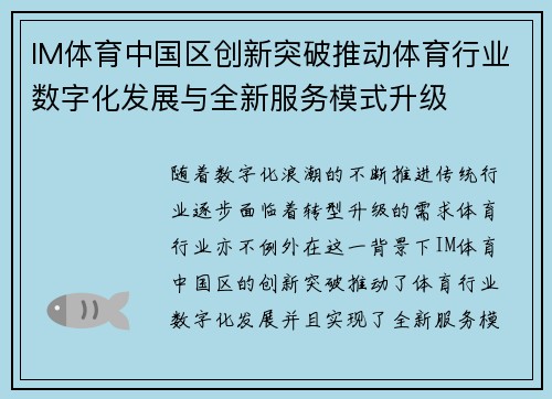 IM体育中国区创新突破推动体育行业数字化发展与全新服务模式升级